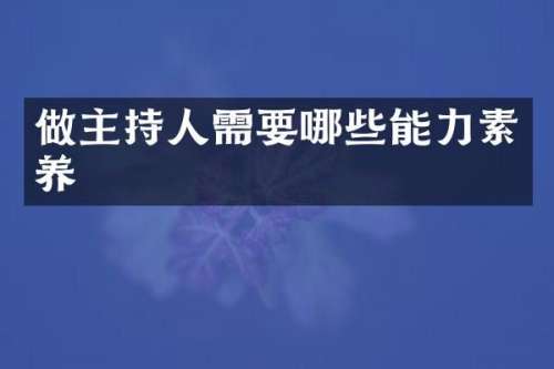 做主持人需要哪些能力素养
