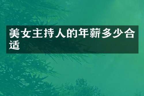 主持人的年薪多少合适