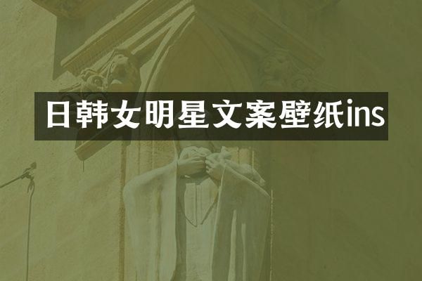 日韩女明星文案壁纸ins
