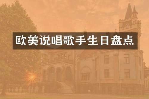欧美说唱歌手生日盘点