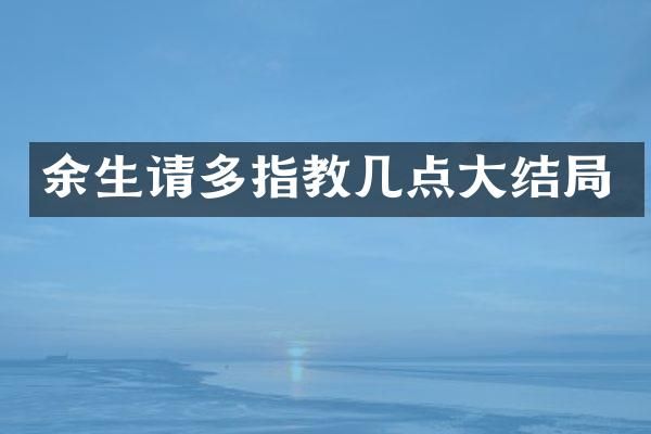 余生请多指教几点大结局