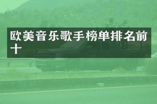 欧美音乐歌手榜单排名前十