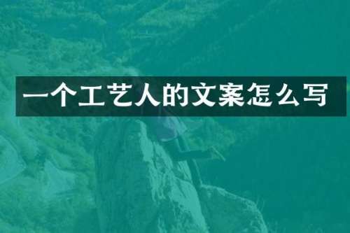 一个工艺人的文案怎么写