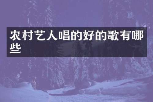 农村艺人唱的好的歌有哪些