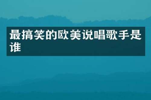 最搞笑的欧美说唱歌手是谁