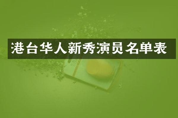 港台华人新秀演员名单表