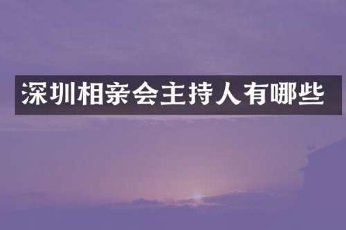 深圳相亲会主持人有哪些