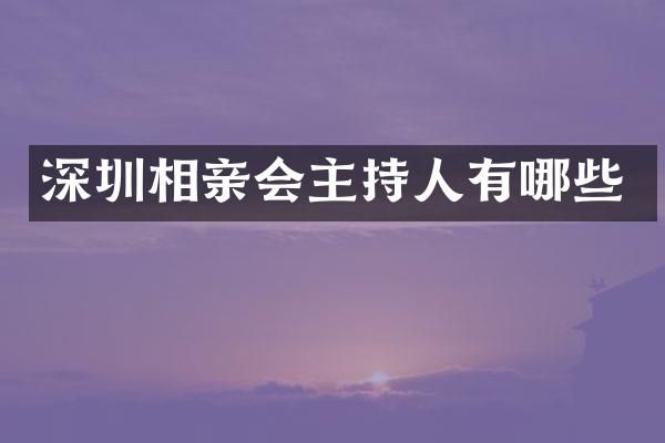 深圳相亲会主持人有哪些