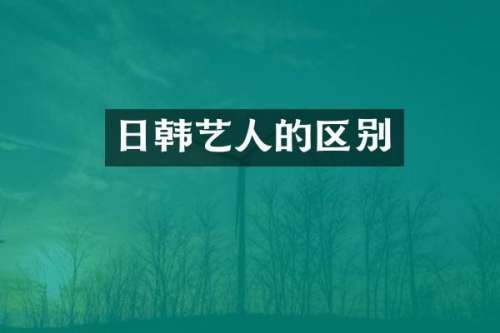 日韩艺人的区别