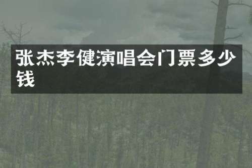 张杰李健演唱会门票多少钱
