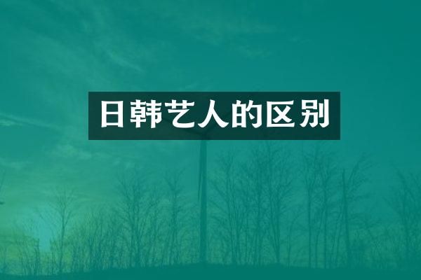 日韩艺人的区别