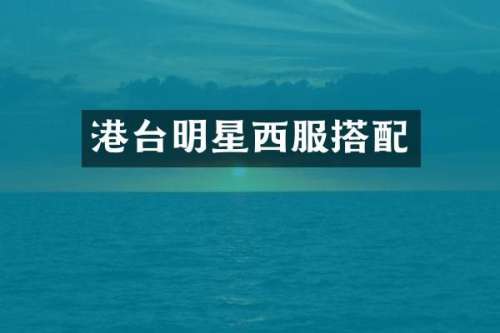 港台明星西服搭配