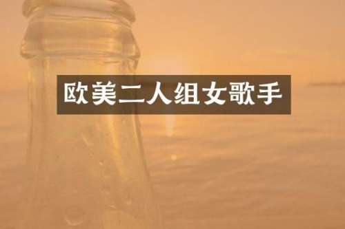 欧美二人组女歌手