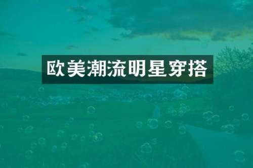欧美潮流明星穿搭