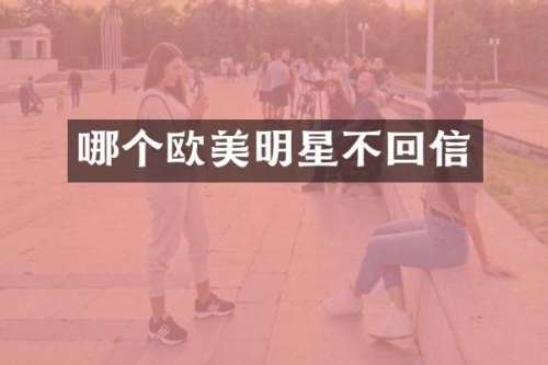 哪个欧美明星不回信