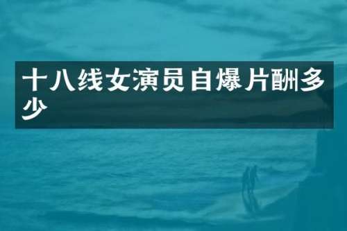 十八线女演员片酬多少
