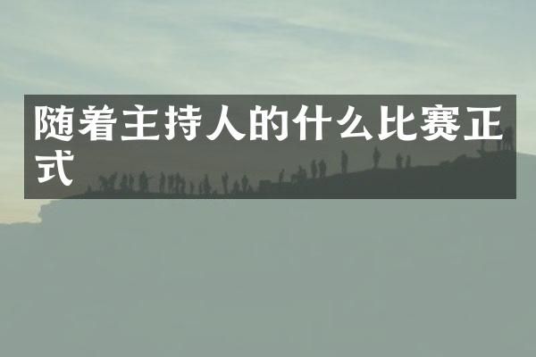 随着主持人的什么比赛正式