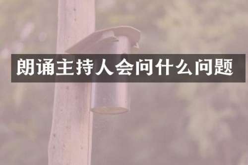 朗诵主持人会问什么问题