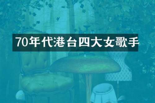 70年代港台四大女歌手