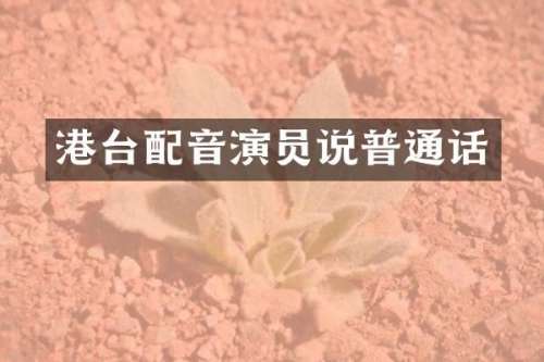 港台配音演员说普通话
