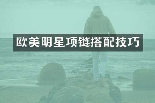 欧美明星项链搭配技巧