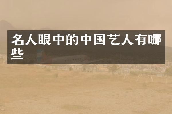 名人眼中的中国艺人有哪些
