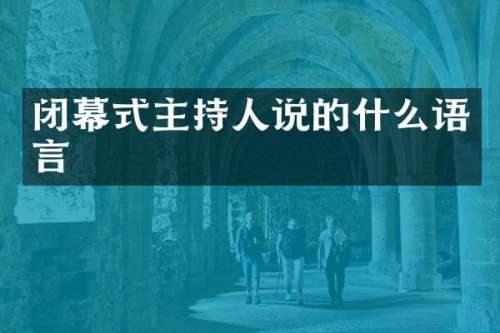 闭幕式主持人说的什么语言