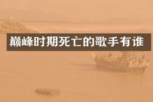 巅峰时期死亡的歌手有谁
