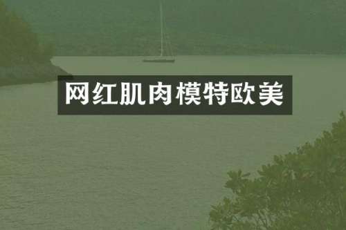 网红肌肉模特欧美
