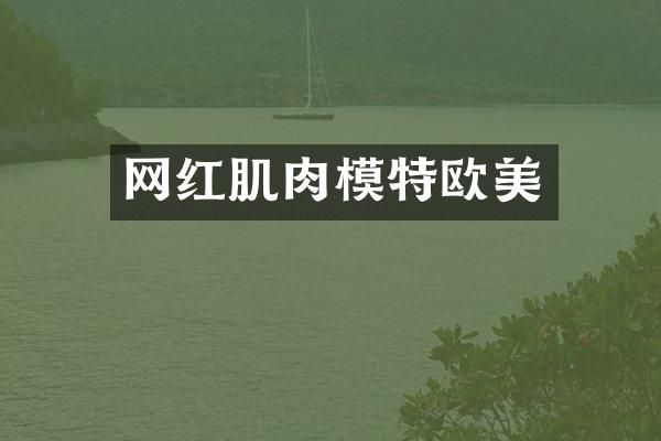 网红肌肉模特欧美