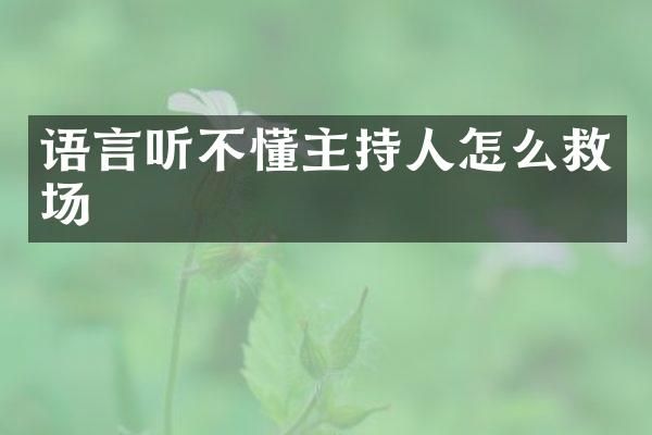 语言听不懂主持人怎么救场