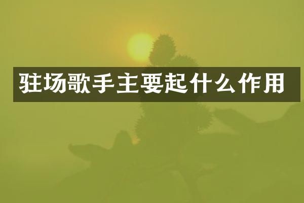 驻场歌手主要起什么作用