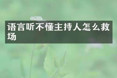 语言听不懂主持人怎么救场