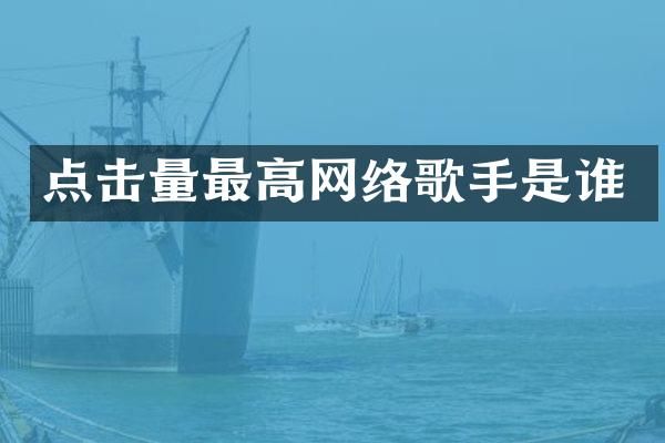点击量最高网络歌手是谁