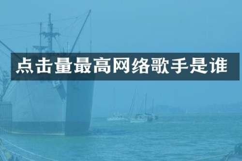 点击量最高网络歌手是谁