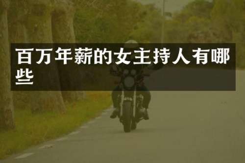 百万年薪的女主持人有哪些