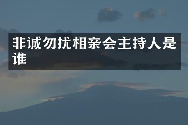 非诚勿扰相亲会主持人是谁