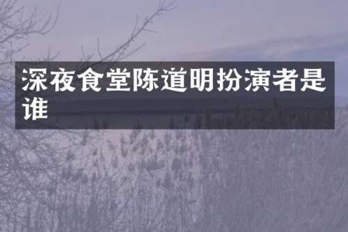 深夜食堂陈道明扮演者是谁
