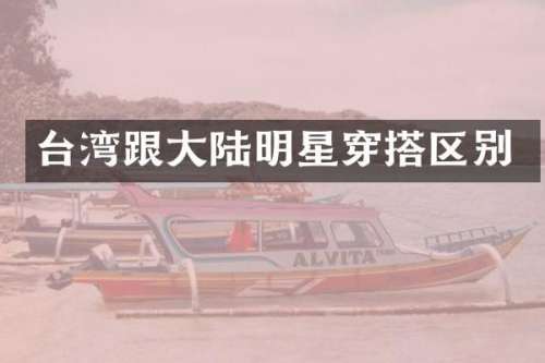 台湾跟大陆明星穿搭区别
