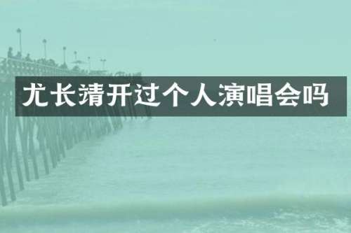 尤长靖开过个人演唱会吗