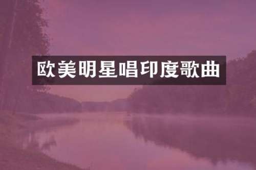 欧美明星唱印度歌曲