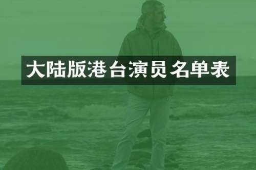大陆版港台演员名单表