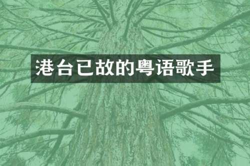 港台已故的粤语歌手