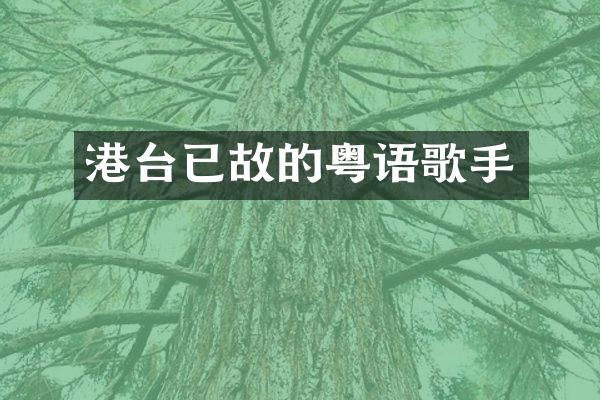 港台已故的粤语歌手