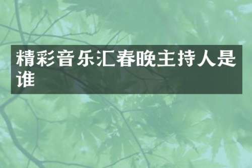 精彩音乐汇主持人是谁