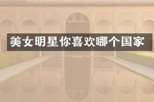 明星你喜欢哪个国家