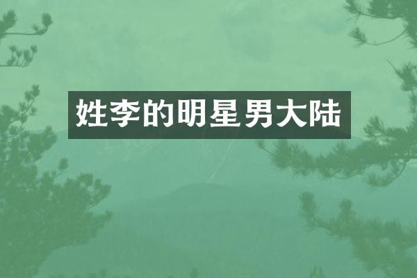 姓李的明星男大陆