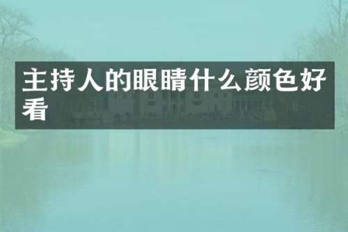 主持人的眼睛什么颜色好看