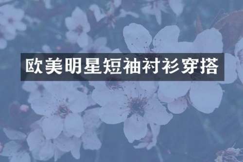欧美明星短袖衬衫穿搭