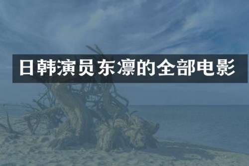 日韩演员的全部电影